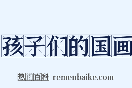 孩子们的国画是什么意思的图片